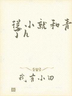 从小就和青梅做了h