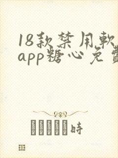 18款禁用软件app糖心免费版