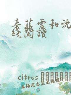 秦菲雪和沈皓在线阅读