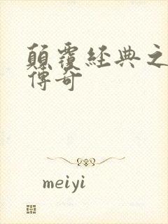 颠覆经典之黛玉传奇