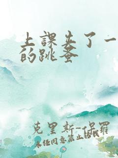 上课夹了一节课的跳蚤