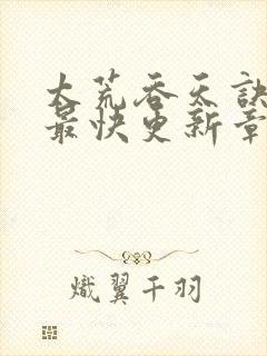 太荒吞天诀最新最快更新章节阅读