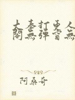 大奉打更人笔趣阁无弹窗无广告