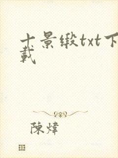 十景缎txt下载