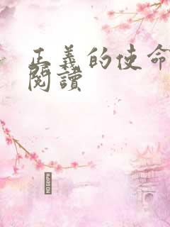 正义的使命免费阅读