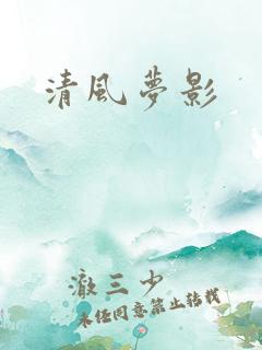 清风梦影
