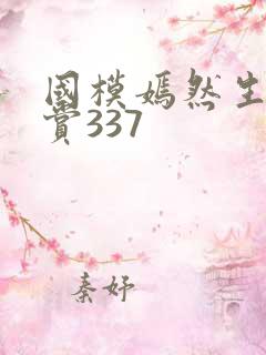 国模嫣然生殖欣赏337