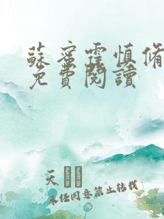 苏蜜霍慎修全文免费阅读