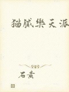 猫腻乐天派事件