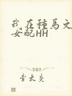 我在种马文里当女配HH