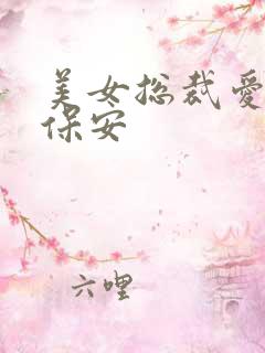 美女总裁爱上小保安