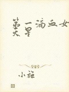 第一滴血女版满天星