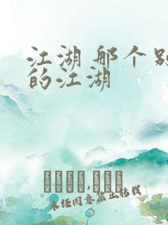 江湖 那个别样的江湖