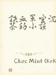 铁血军官沉迷绿茶的小说