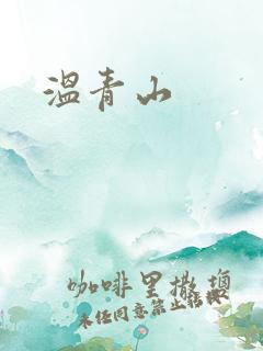 温青山