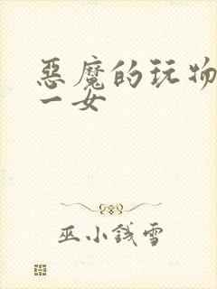 恶魔的玩物六男一女