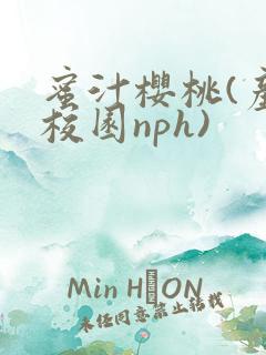 蜜汁樱桃(产奶校园nph)