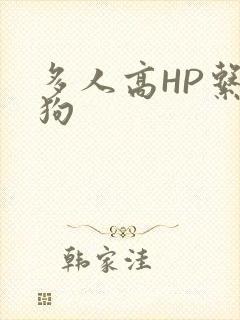 多人高HP系统狗