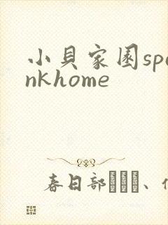 小贝家园spankhome