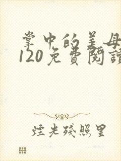 掌中的美母版主120免费阅读