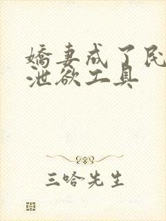 娇妻成了民工的泄欲工具