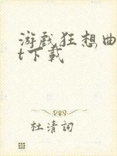 游戏狂想曲txt下载