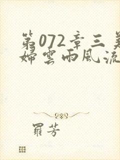 第072章三美妇云雨风流