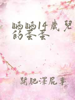 晒晒14岁儿子的蛋蛋