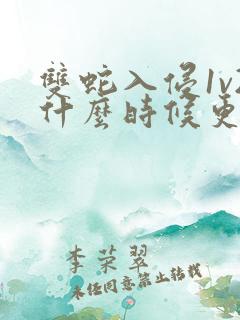 双蛇入侵1v2什么时候更新