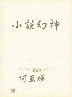 小说幻神
