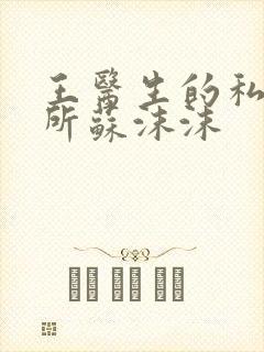 王医生的私人诊所苏沫沫