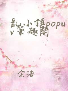 乱小镇popuv笔趣阁