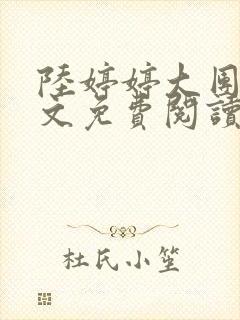 陆婷婷大团圆全文免费阅读小说