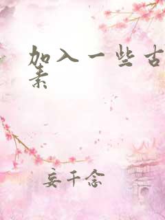 加入一些古文元素