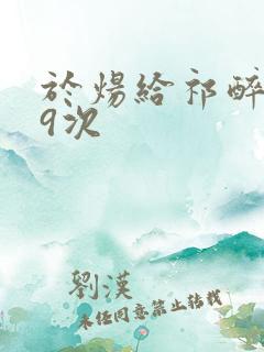 于炀给祁醉口车9次