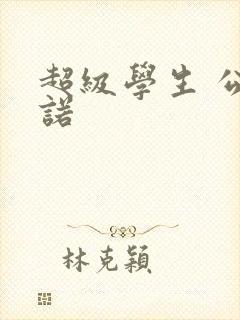 超级学生 公子诺