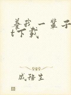 养我一辈子txt下载