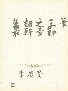 万相之王笔趣阁最新章节