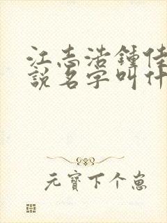 江志浩钟佳薇小说名字叫什么