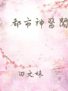 都市神医闯后宫