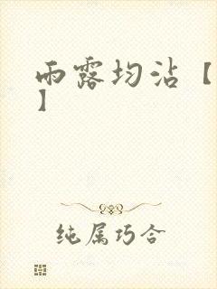 雨露均沾【后宅】