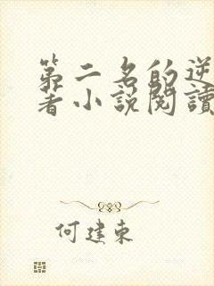 第二名的逆袭原著小说阅读软件