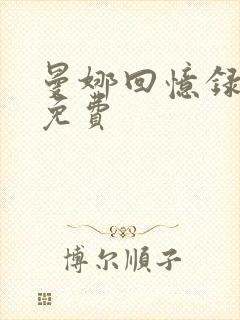 曼娜回忆录全文免费