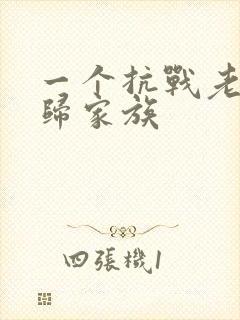 一个抗战老兵回归家族