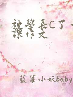 被学长C了一节课作文