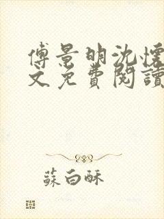 傅景明沈怀妆全文免费阅读