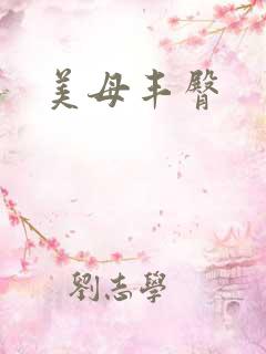 美母丰臀