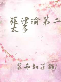 张津瑜第二段水太多