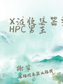 X液收集器系统HPC男主