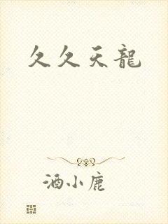 久久天龙